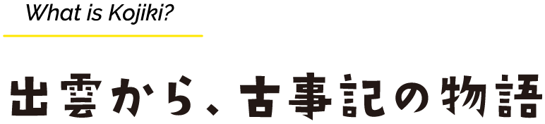 What is Kojiki? 出雲から、古事記の物語