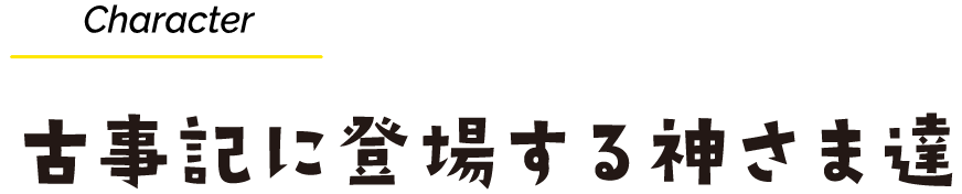 Character 古事記に登場する神さま達
