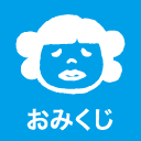 ひどいおみくじ