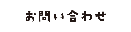 お問い合わせ
