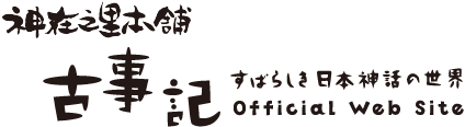 神在之里本舗｜古事記 すばらき日本神話の世界 Official Web Site