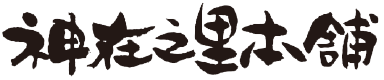 神在之里本舗