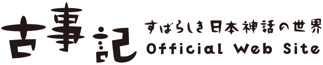 古事記 すばらき日本神話の世界 Official Web Site