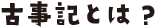 古事記とは?