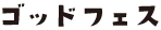 ゴッドフェス