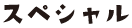 スペシャル