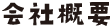 会社概要
