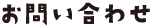 お問い合わせ