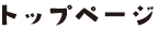 トップページ
