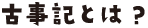 古事記とは