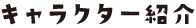 キャラクター紹介