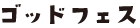 ゴッドフェス