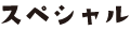 スペシャル