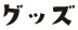 グッズ