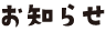 お知らせ