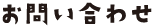 お問い合わせ