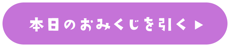 おみくじを引く