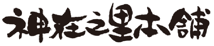 神在之里本舗
