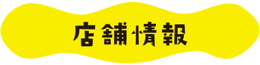 店舗情報