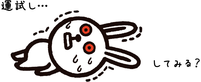 稲羽(イナバ)の白ウサギ