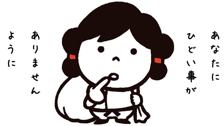 あなたにひどい事がありませんように