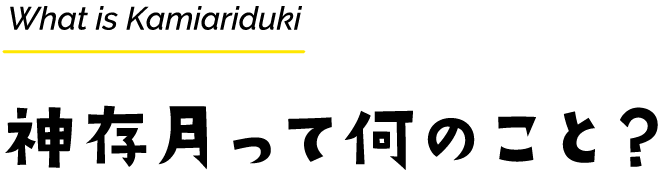 What is Kamiariduki 神存月って何のこと？