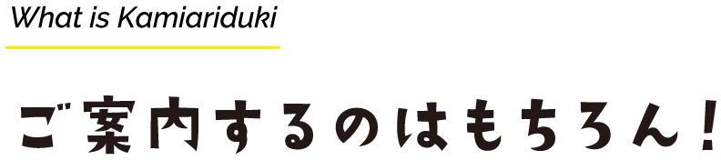 What is Kamiariduki ご案内するのはもちろん！