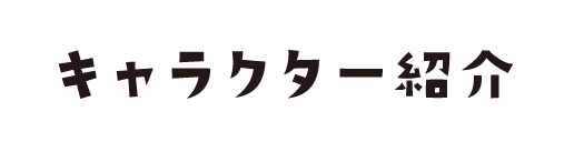 キャラクター紹介
