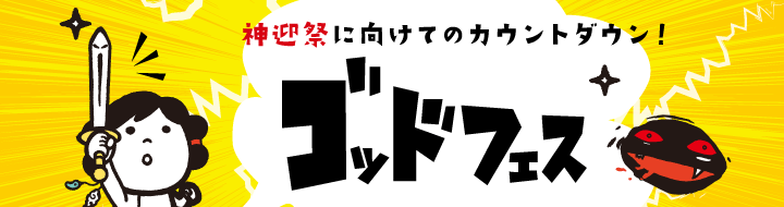 ゴッドフェス